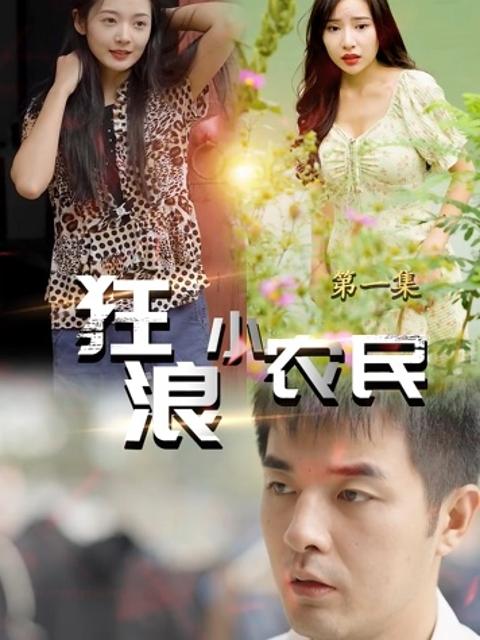 Chàng Nông Dân Ngông Cuồng