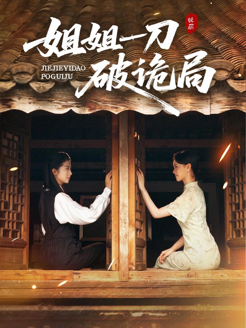 Chị Gái Chỉ Một Đao Phá Tan Âm Mưu