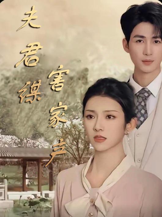Chồng Âm Mưu Chiếm Gia Sản (Sai Lầm Kinh Hoàng)