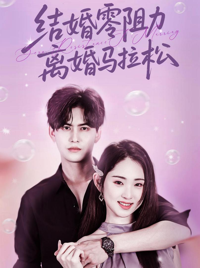 Cưới Không Trở Ngại, Ly Hôn Đầy Chông Gai