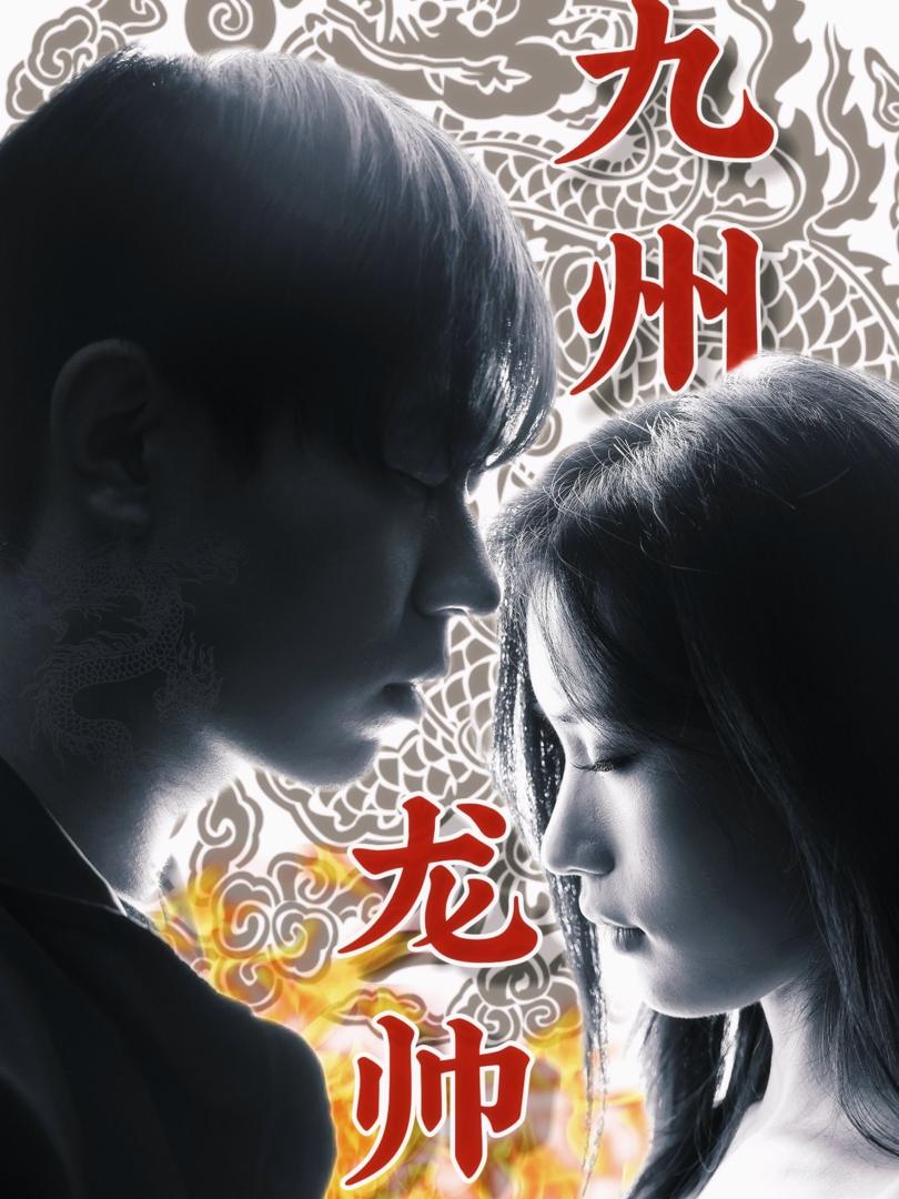 Cửu Châu Long Soái