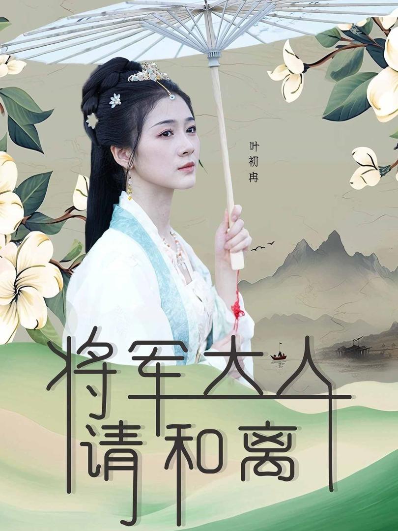 Đại Tướng Quân, Xin Hãy Ly Hôn