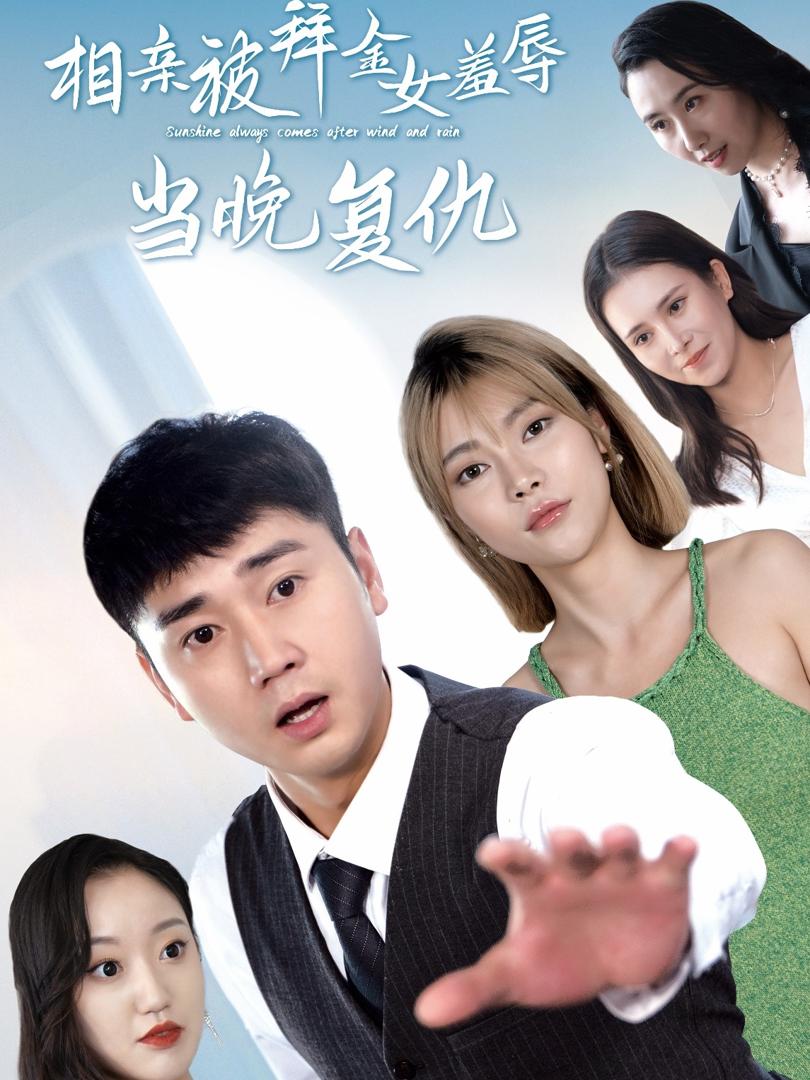 Đi Xem Mắt Bị Gái Đào Mỏ Xỉ Nhục, Trả Thù Ngay Trong Đêm