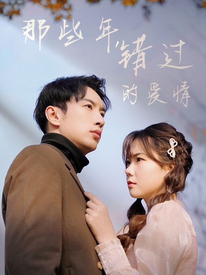 Những Năm Tháng Ấy, Tình Yêu Chúng Ta Đã Bỏ Lỡ