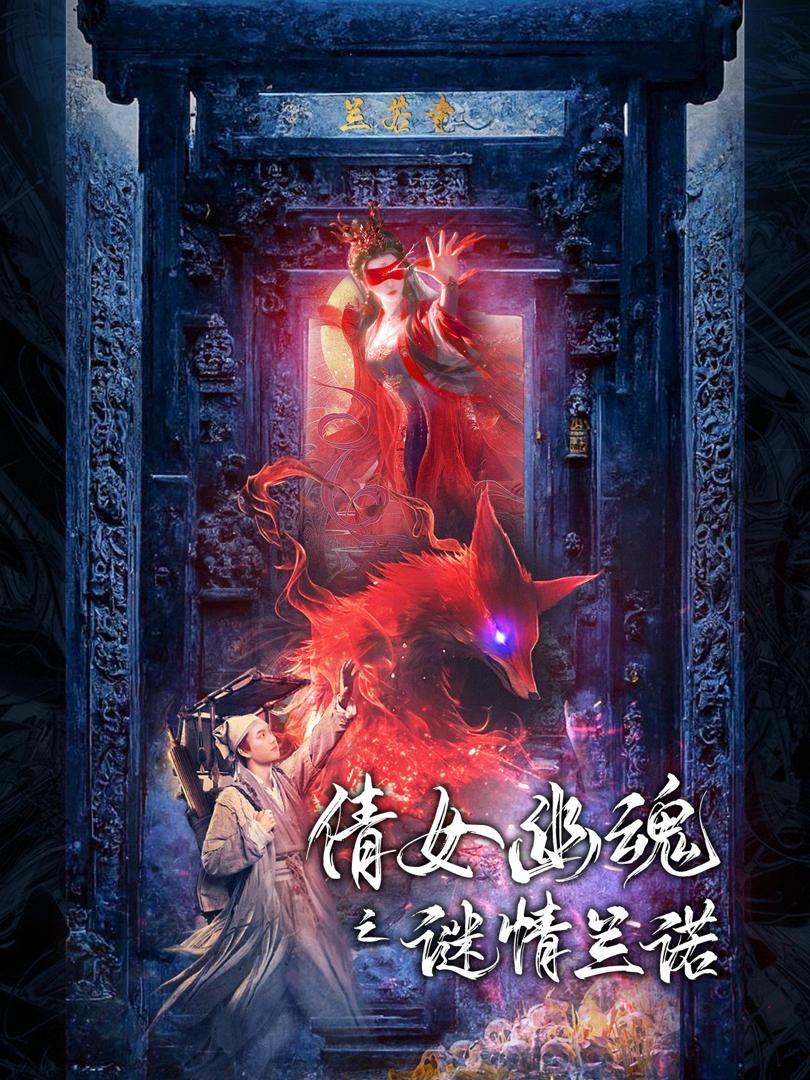 Thiến Nữ U Hồn: Mị Tình Lan Nhược