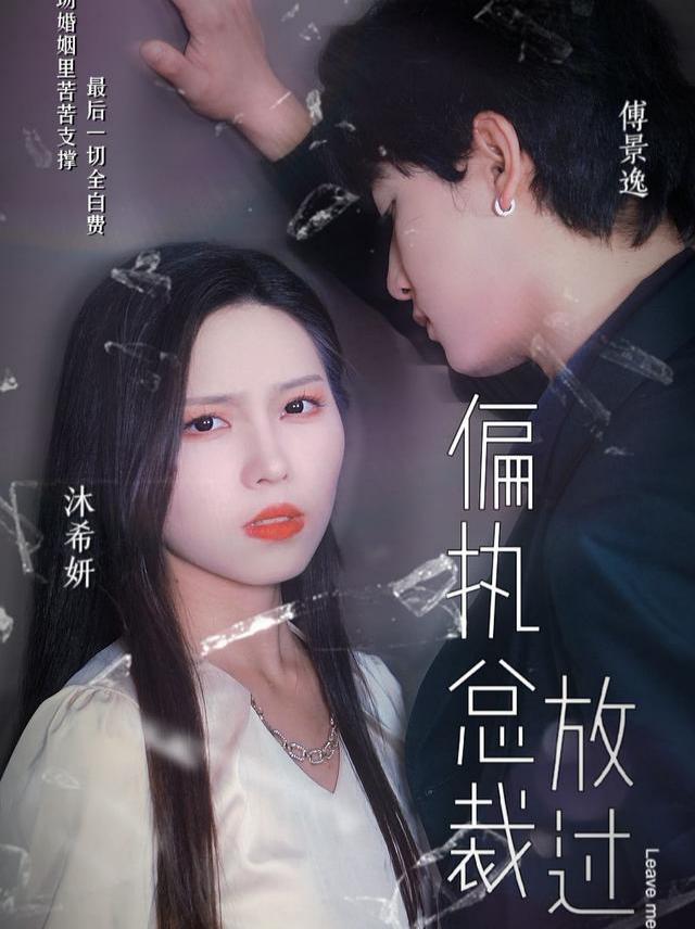 Tổng Tài Cố Chấp, Hãy Buông Tha Tôi