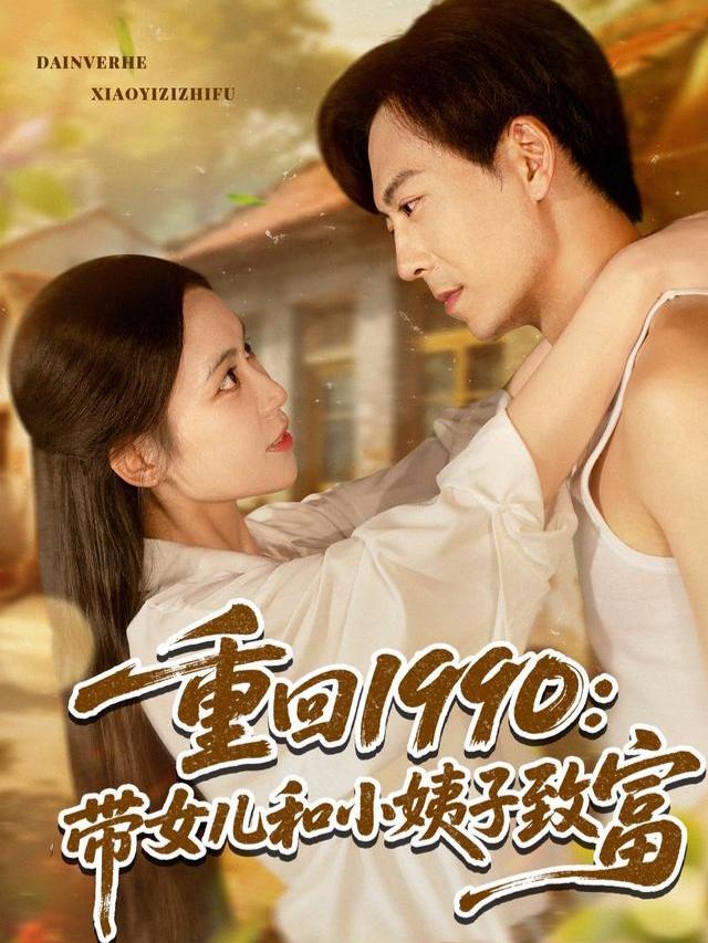 Trở Lại Năm 1990: Cùng Con Gái Và Em Vợ Làm Giàu