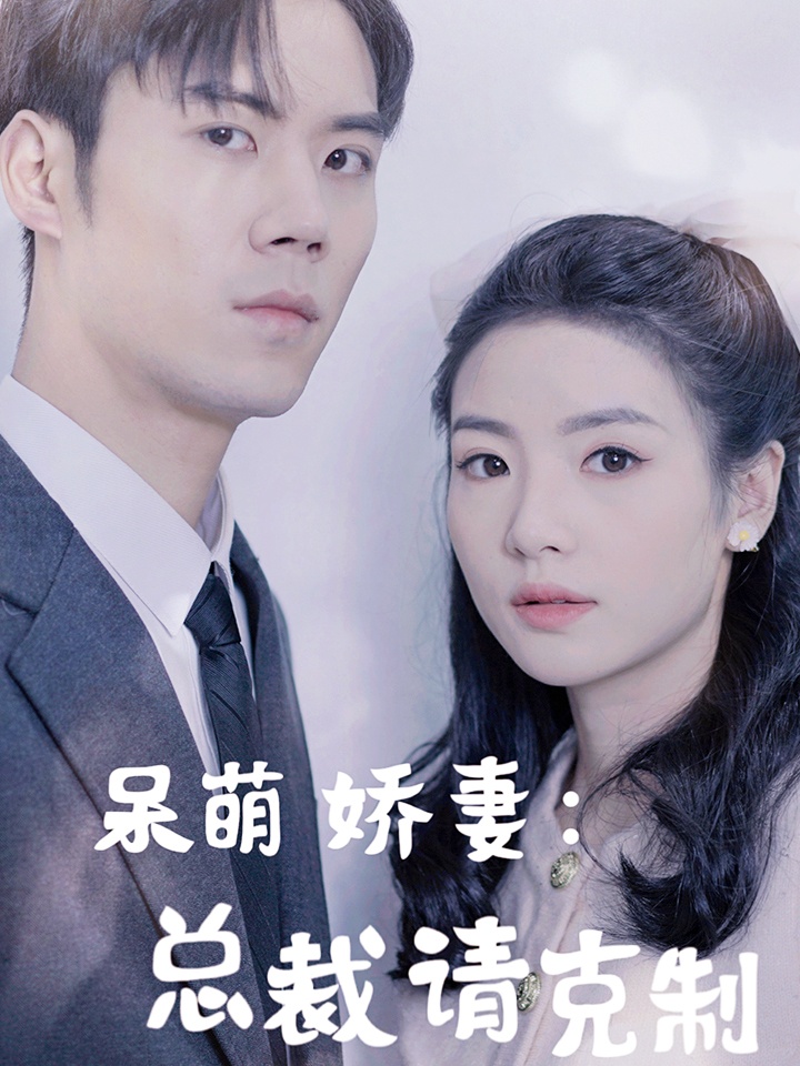 Vợ Ngốc Nghếch Dễ Thương: Chủ Tịch, Xin Hãy Kiềm Chế